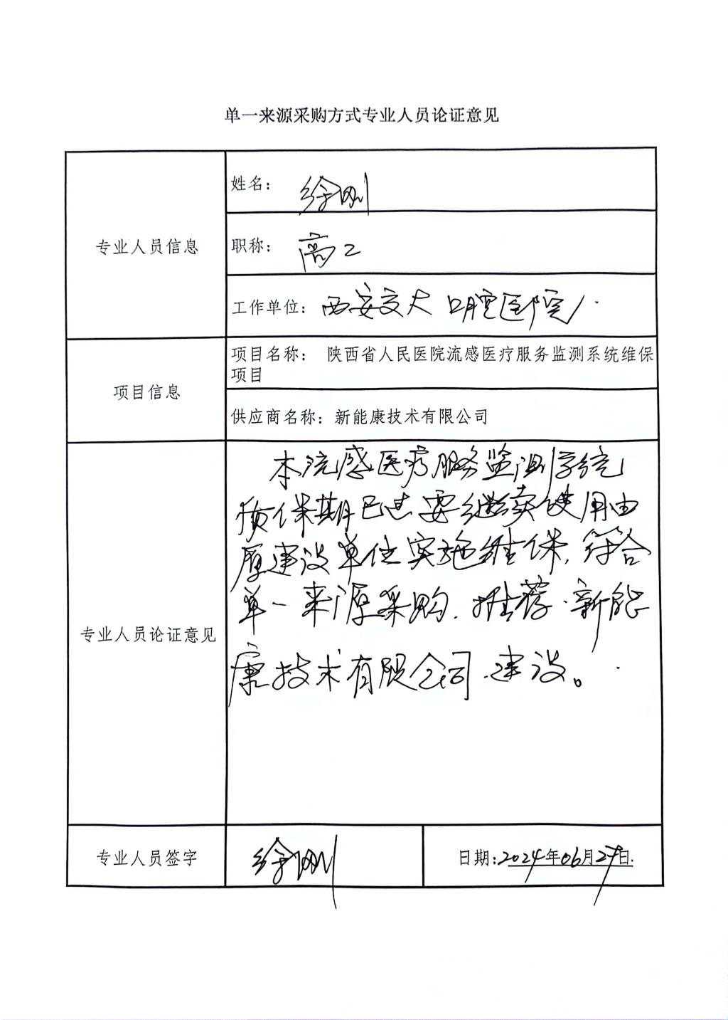 单一来源采购方式专业人员论证意见_1