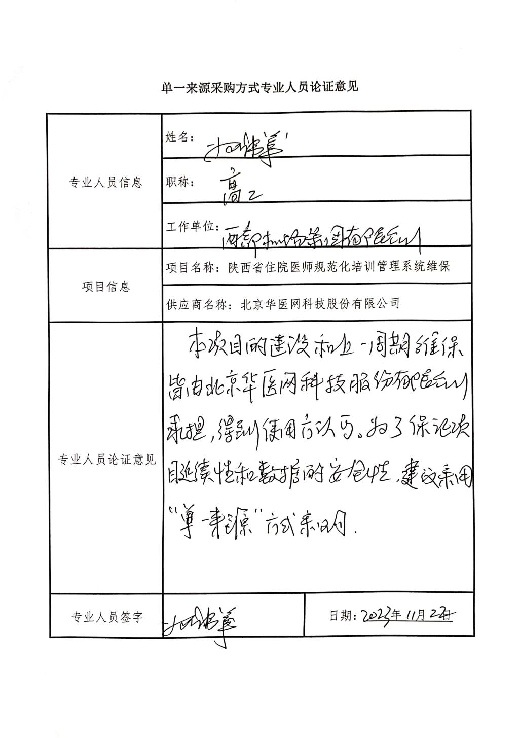 单一来源采购方式专业人员论证意见_1