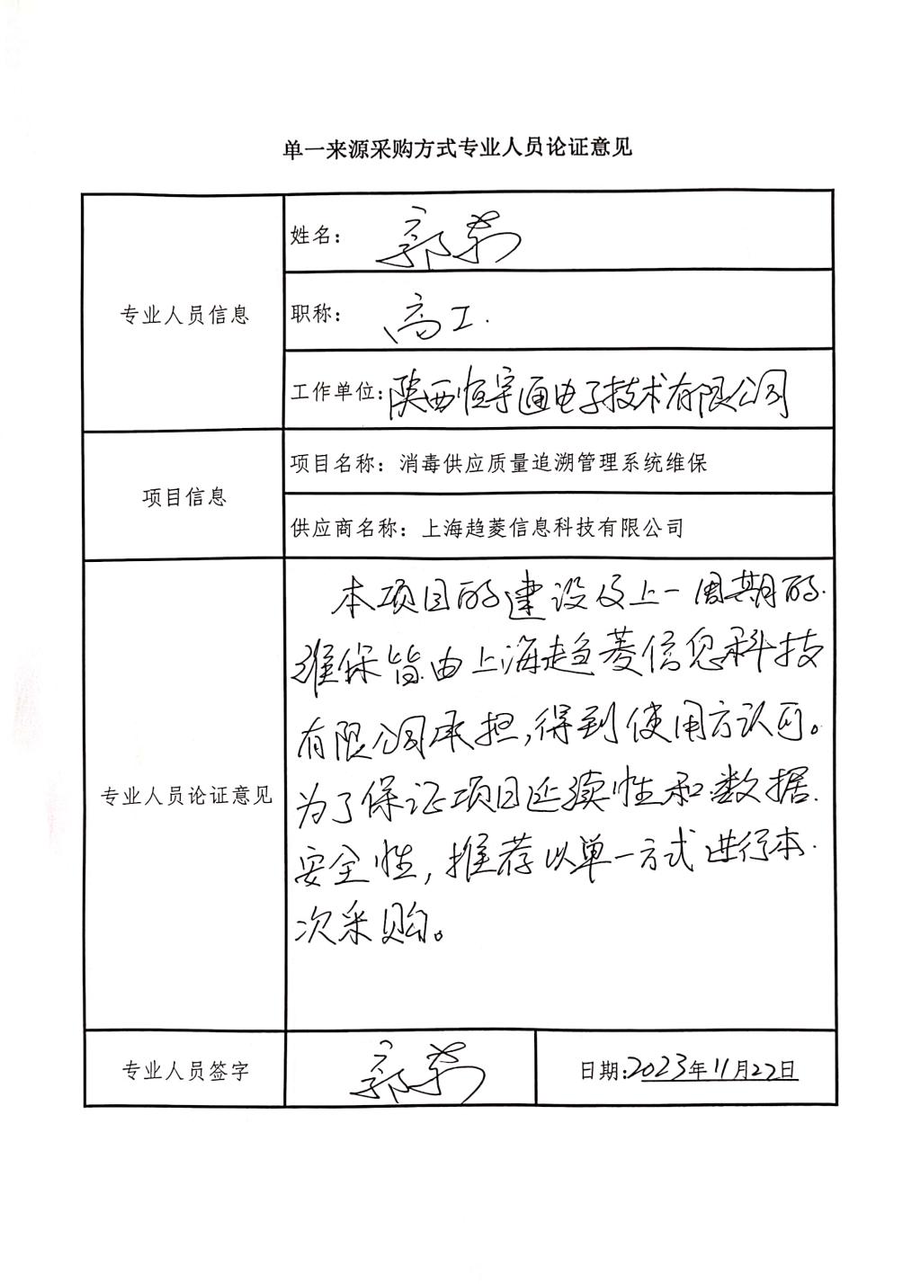 单一来源采购方式专业人员论证意见_2