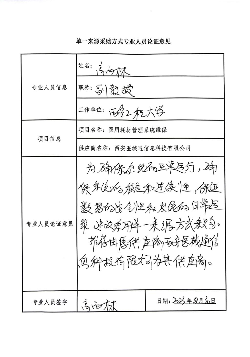 医用耗材-高西林