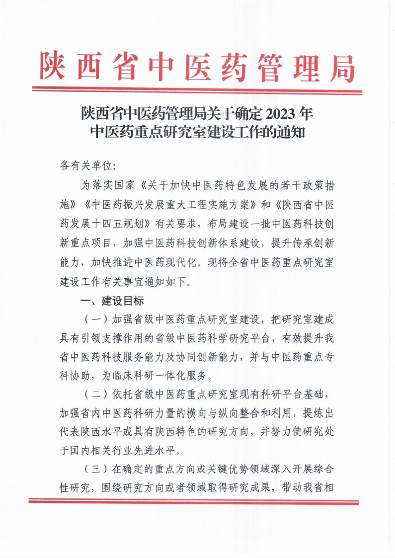 陕西省中医药管理局关于确定2023年中医药重点研究室建设工作的通知_Page1