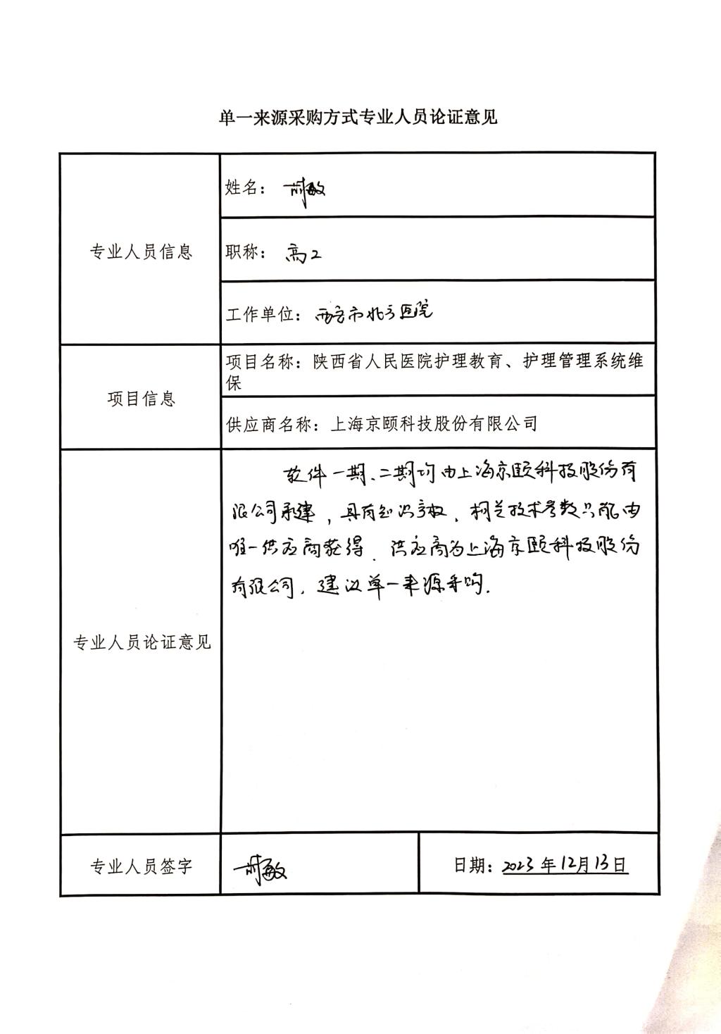 单一来源采购方式专业人员论证意见_1