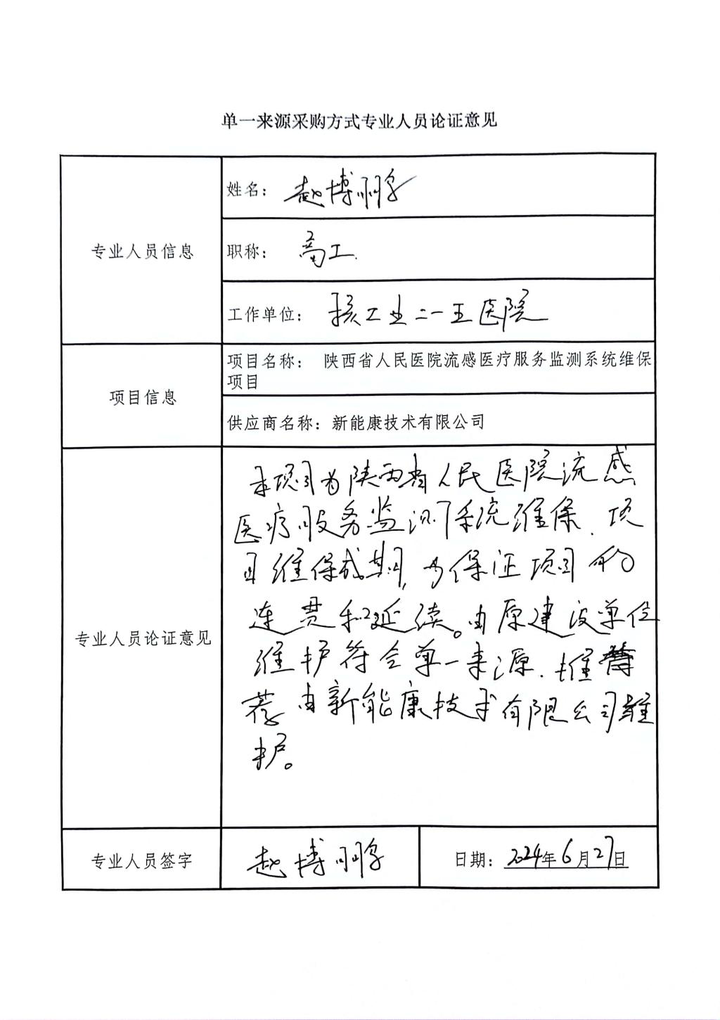 单一来源采购方式专业人员论证意见_4