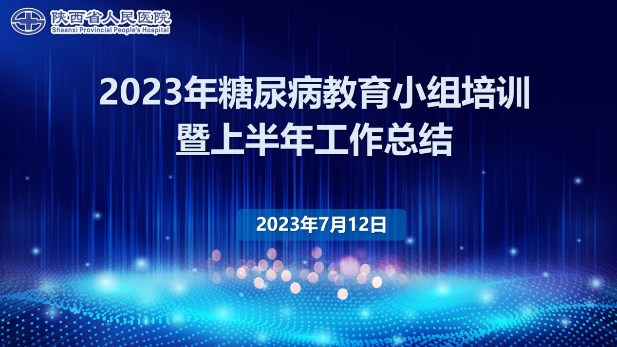 糖尿病小组培训