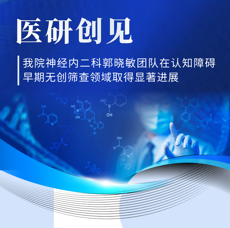 医研创见 | 精准捕捉「隐形」痴呆——五楼自拍
神经内二科郭晓敏团队在认知障碍早期无创筛查领域取得显著进展