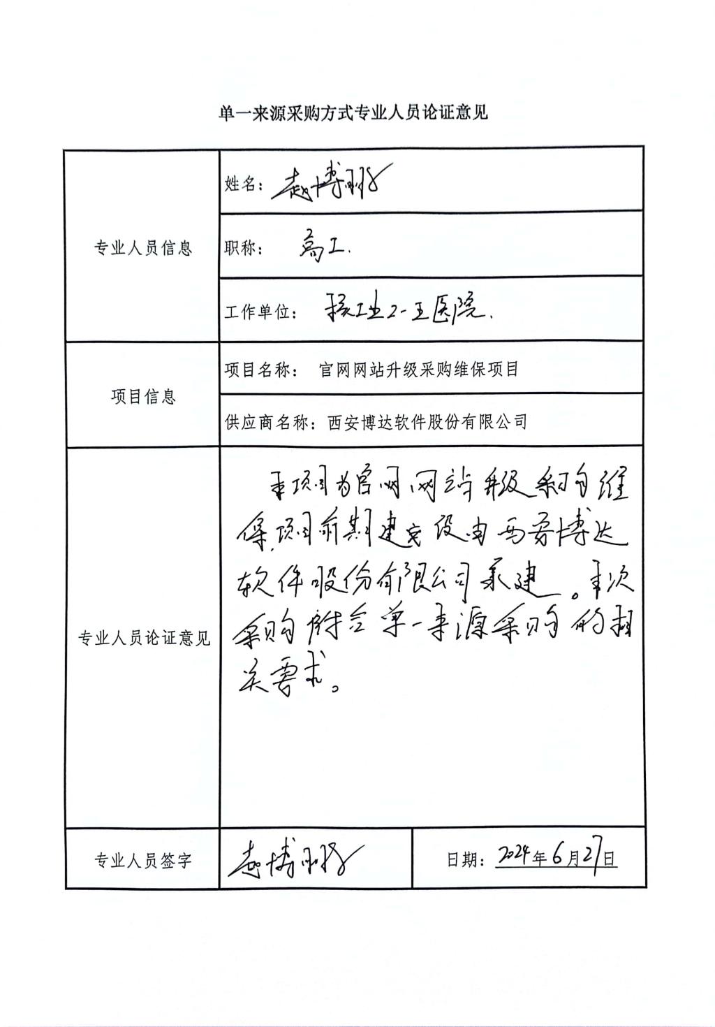 单一来源采购方式专业人员论证_高工_1