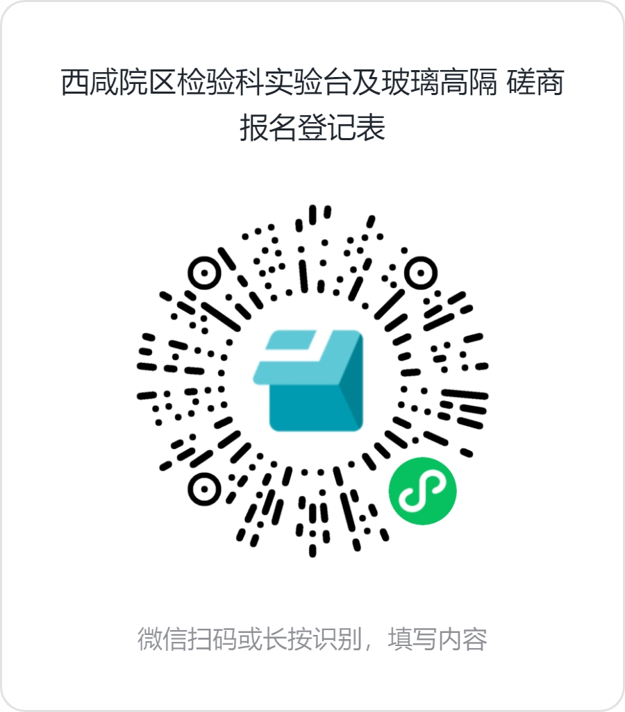 西咸院区检验科实验台及玻璃高隔_磋商报名登记表