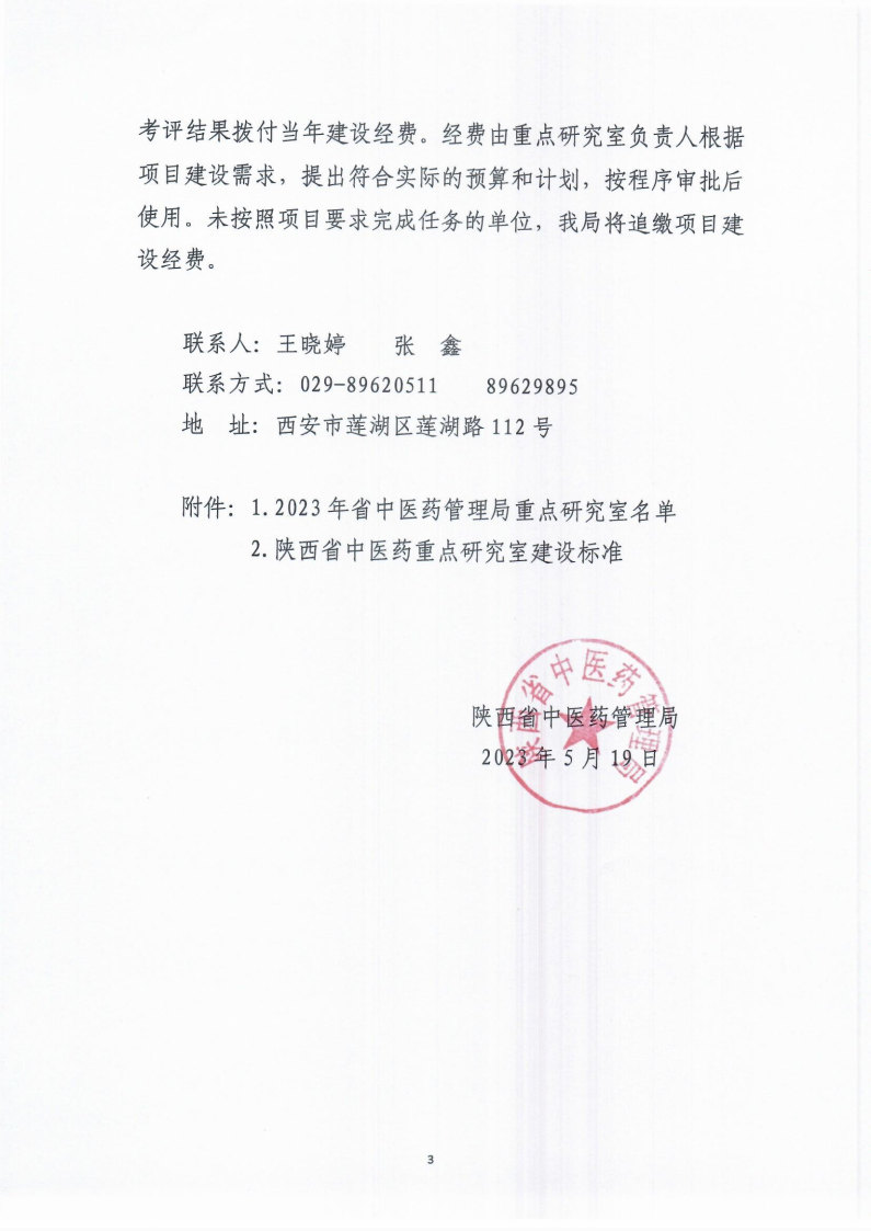 陕西省中医药管理局关于确定2023年中医药重点研究室建设工作的通知_Page3