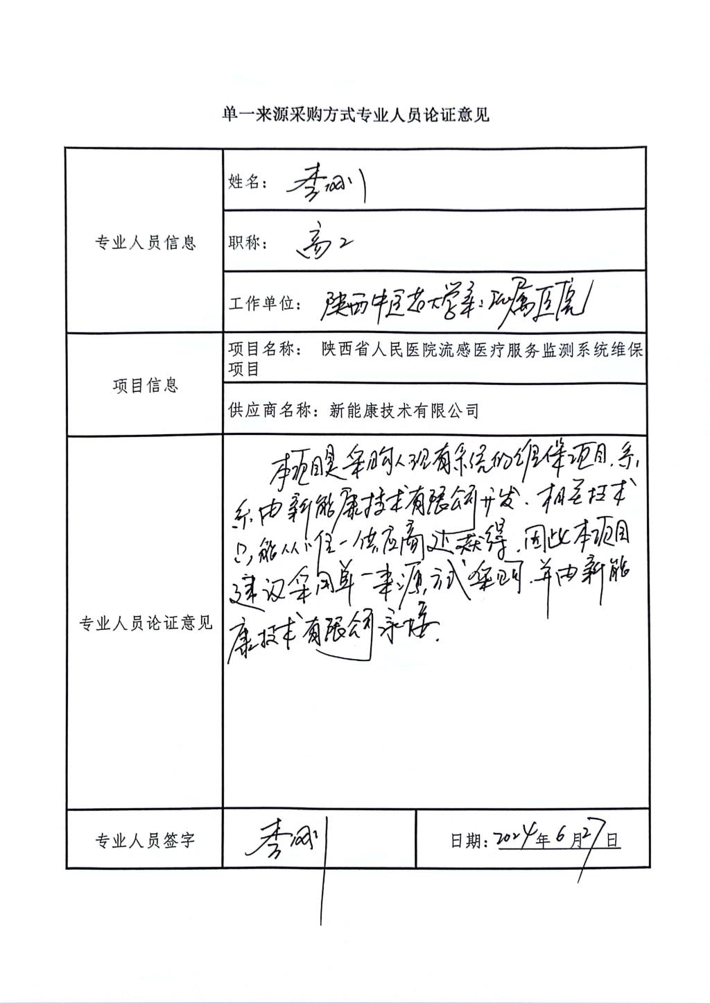 单一来源采购方式专业人员论证意见_5